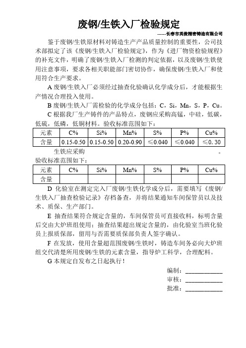 废钢生铁入厂检验规定