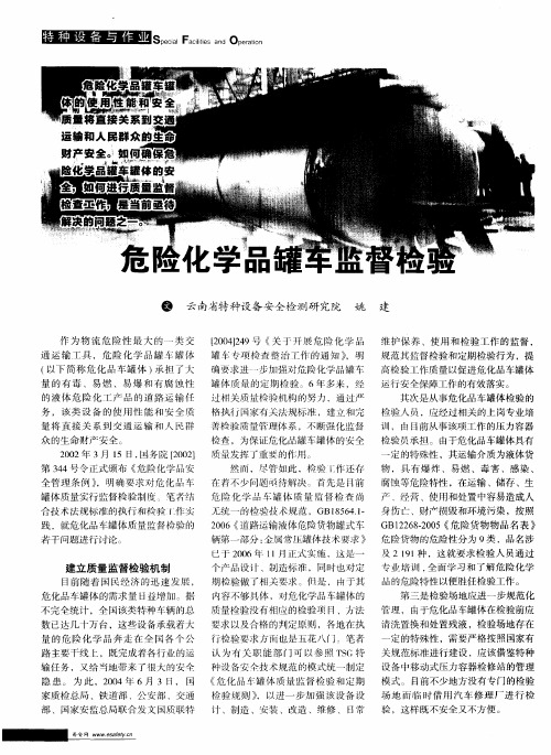 危险化学品罐车监督检验