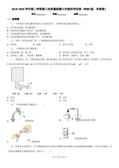 2019-2020学年第二学期第三次质量检测九年级科学试卷(WORD版,含答案)