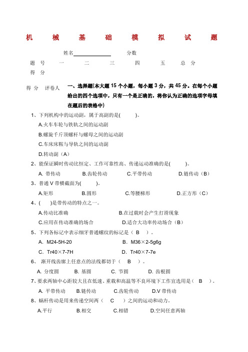 机械基础测试题及答案.docx