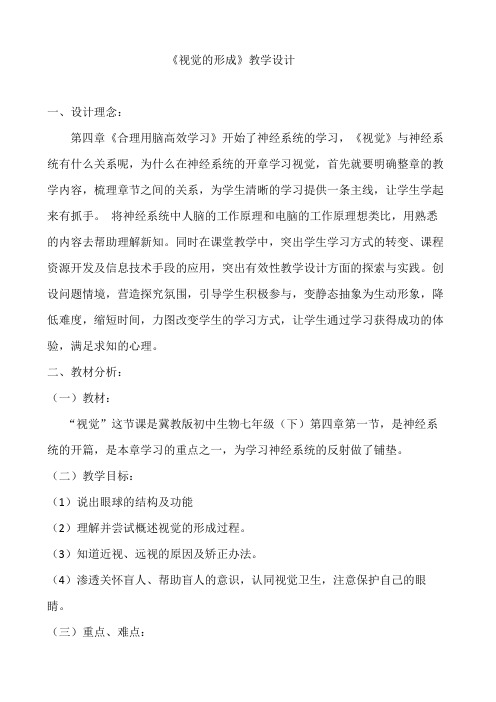 初中生物 冀教版 七年级下册 第二单元 第四章 第一节 信息的获取   视觉的形成课程教学设计