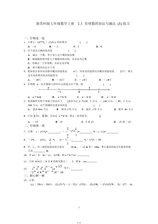 苏科版七年级数学上册2.5有理数加法与减法练习