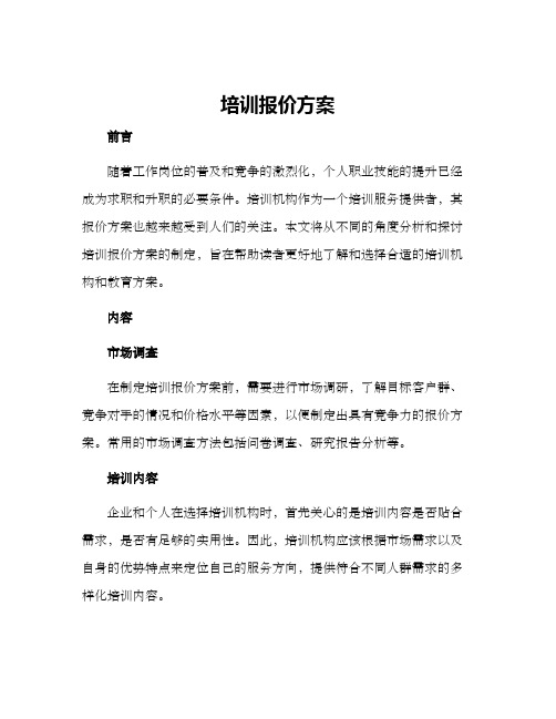 培训报价方案