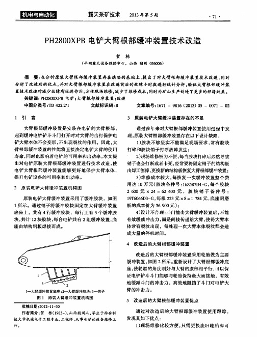 PH2800XPB电铲大臂根部缓冲装置技术改造