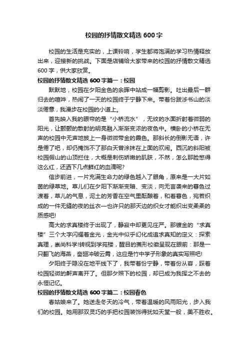 校园的抒情散文精选600字