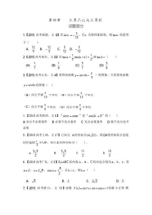 2015年高考文科数学试题分类解析之三角函数与解三角形.doc