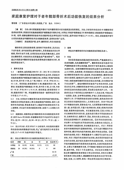 家庭康复护理对于老年髋部骨折术后功能恢复的效果分析