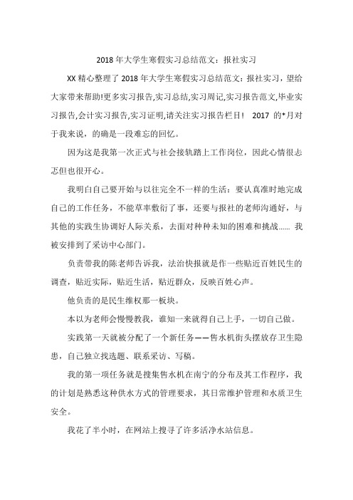 2018年大学生寒假实习总结范文:报社实习