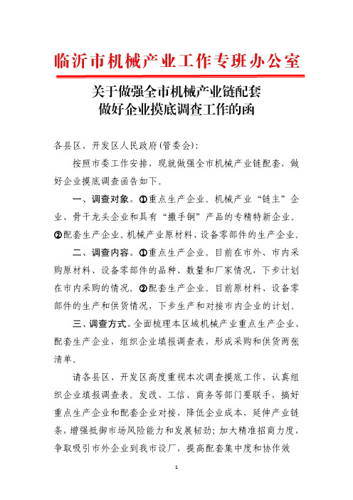 关于做强全市机械产业链配套做好企业摸底调查工作的函