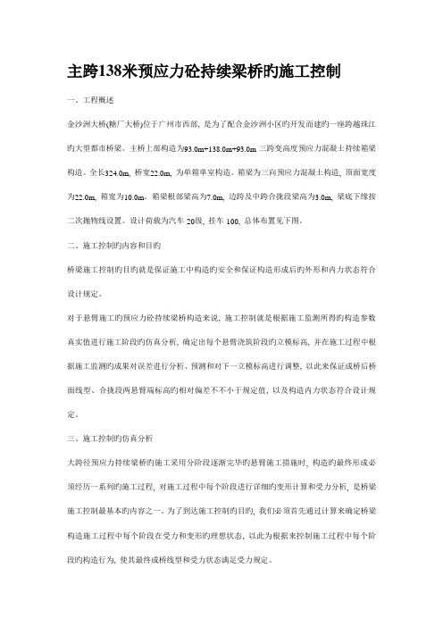 主跨米预应力砼连续梁桥的施工控制