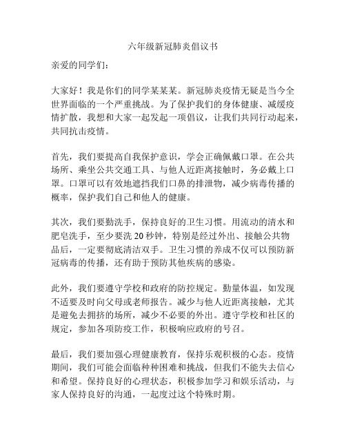 六年级新冠肺炎倡议书