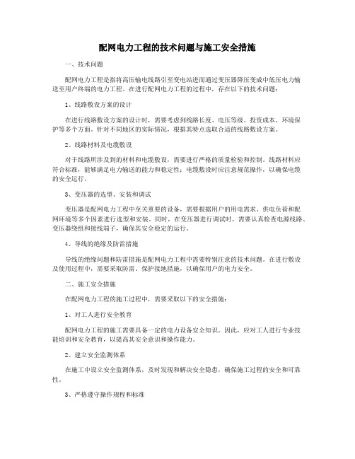 配网电力工程的技术问题与施工安全措施