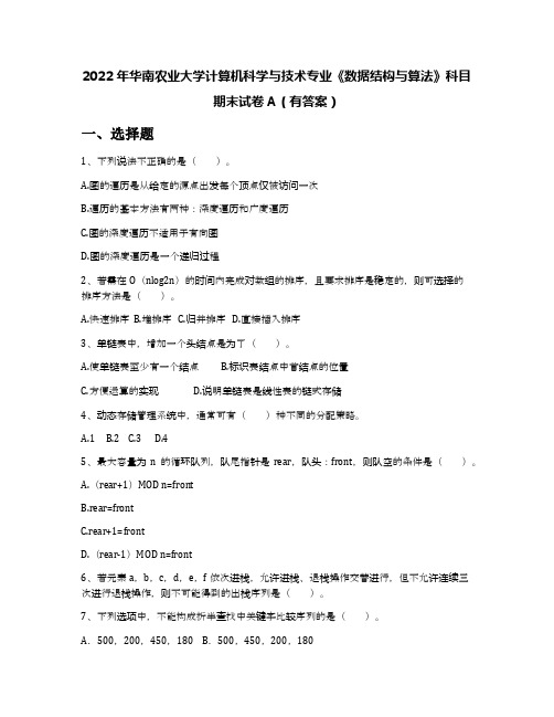 2022年华南农业大学计算机科学与技术专业《数据结构与算法》科目期末试卷A(有答案)