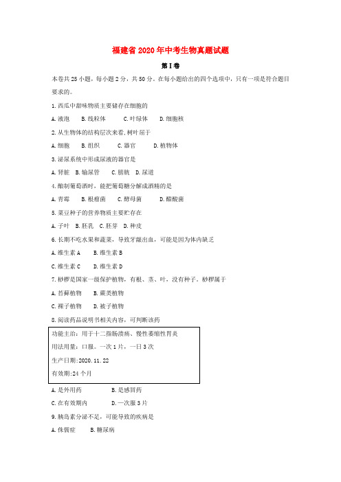 福建省2020年中考生物真题试题(含答案)(1)