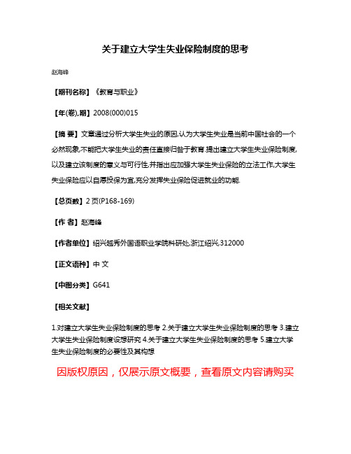 关于建立大学生失业保险制度的思考