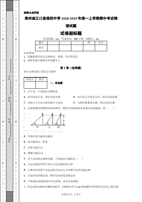 贵州省江口县淮阳中学2018-2019年高一上学期期中考试物理试题