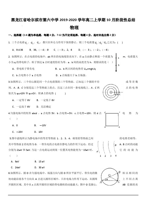 黑龙江省哈尔滨市第六中学2019-2020学年高二上学期10月阶段性总结 物理【含答案】