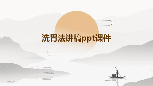 洗胃法讲稿ppt课件(2024)