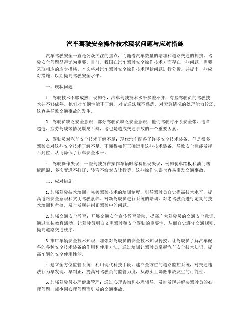 汽车驾驶安全操作技术现状问题与应对措施