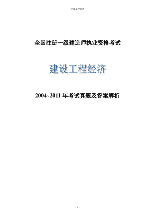 一级建造师《建设工程经济》历年真题及答案(可编辑修改word版)