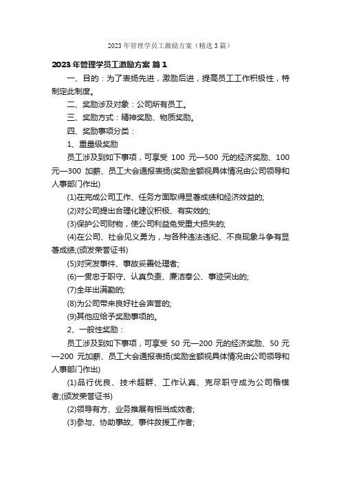 2023年管理学员工激励方案（精选3篇）