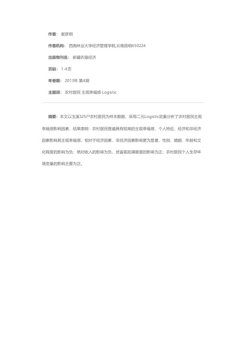 农村居民主观幸福感影响因素的实证分析——以玉溪325户农村居民为例