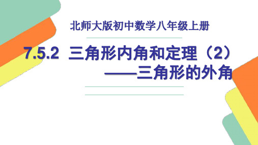 北师大版八年级数学上册三角形外角定理的证明