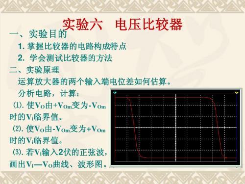 实验六   电压比较器