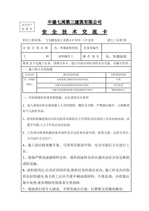 内、外墙涂料班组安全技术交底