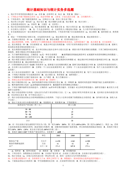 统计基础知识与统计实务(多选题)