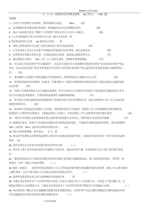 工商银行信贷序列考试试题库[信贷B]-精选.pdf