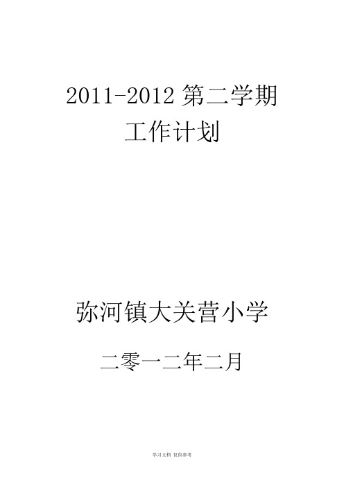 小学2011——2012年度下学期学校工作计划