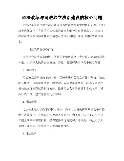 司法改革与司法独立法治建设的核心问题