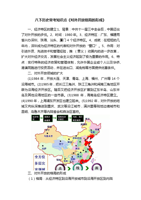 八下历史常考知识点《对外开放格局的形成》