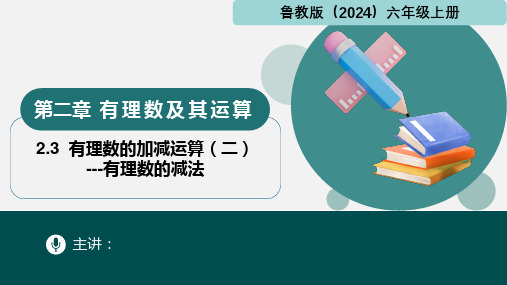 2.3有理数的加减运算(二)有理数的减法(课件)六年级数学上册(鲁教版2024)