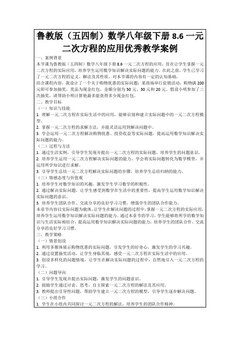 鲁教版(五四制)数学八年级下册8.6一元二次方程的应用优秀教学案例