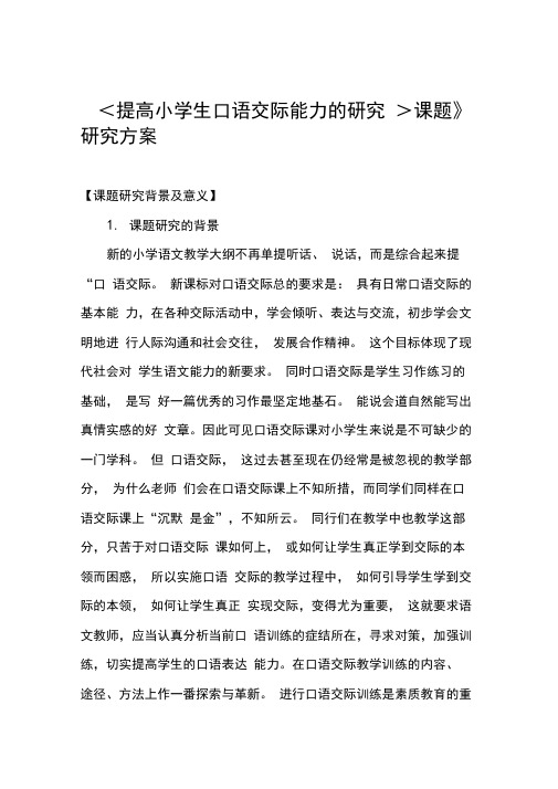 提高小学生口语交际能力的研究研究方案