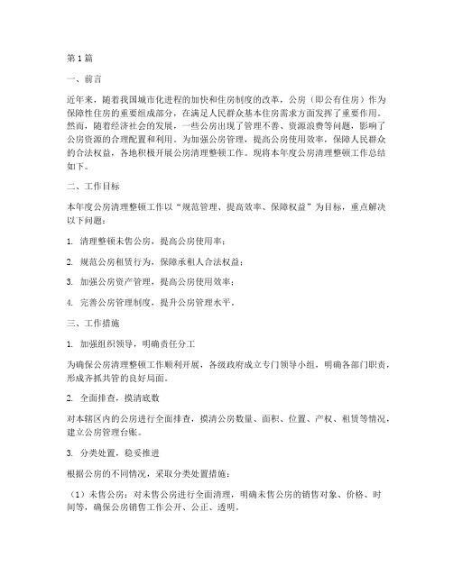 公房清理整顿年度总结(3篇)