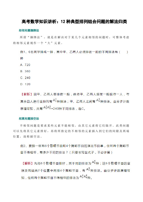 高考数学知识讲析：12种典型排列组合问题的解法归类