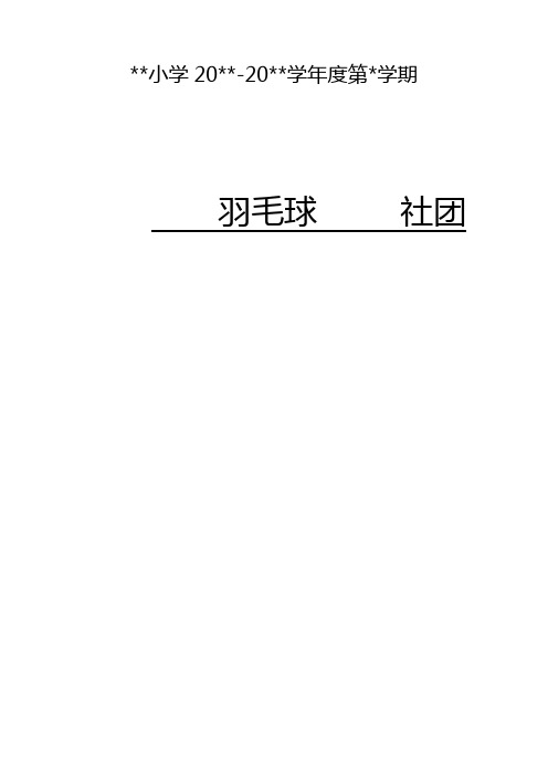 羽毛球社团活动全套材料