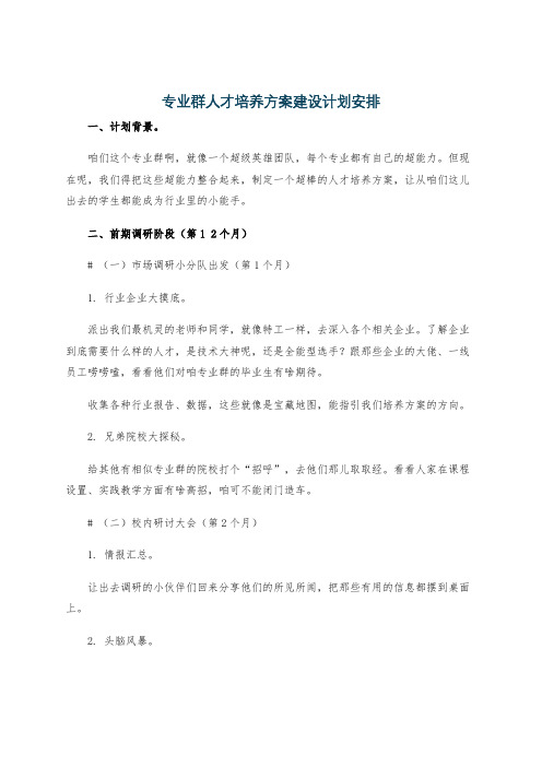 专业群人才培养方案建设计划安排