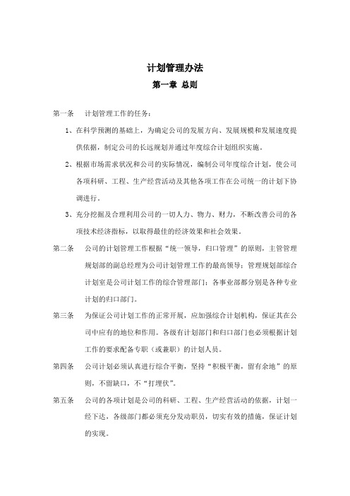 公司计划管理办法制度