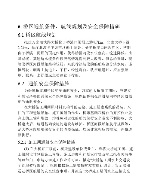 通航安全保障措施