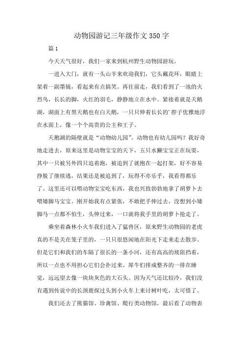 动物园游记三年级作文350字