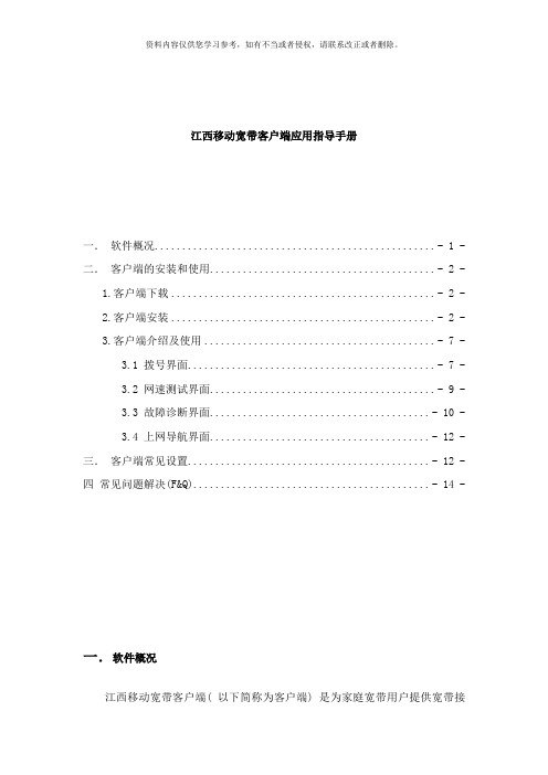 新江西移动宽带客户端应用指导手册样本