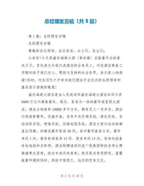 总经理发言稿(共5篇)