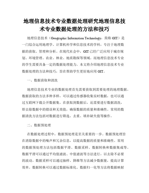 地理信息技术专业数据处理研究地理信息技术专业数据处理的方法和技巧