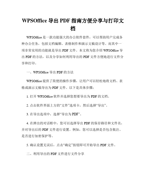 WPSOffice导出PDF指南方便分享与打印文档