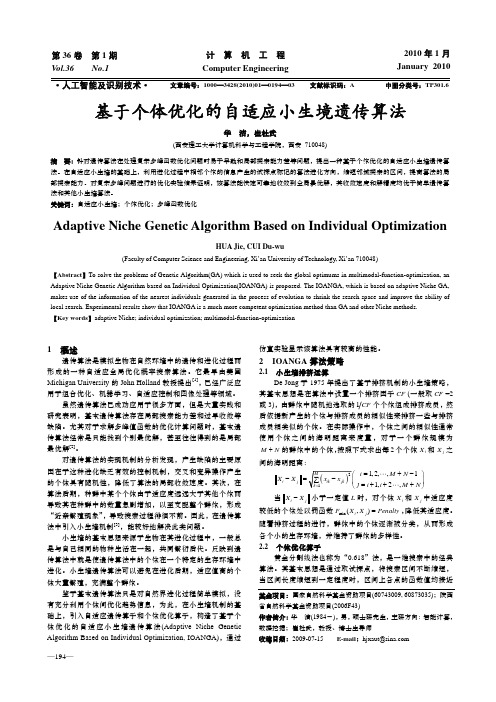 基于个体优化的自适应小生境遗传算法