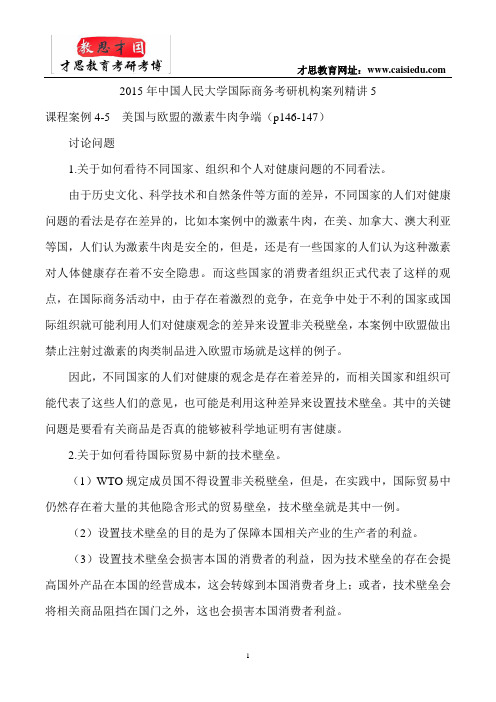 2015年中国人民大学国际商务考研机构案列精讲5